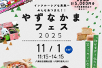やずなかまフェス2025の画像