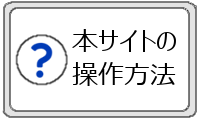 本サイトの操作方法ページを表示します