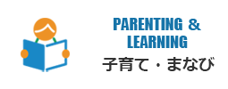 子育て・まなび