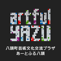芸術文化交流プラザ あーとふる八頭