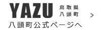 八頭町公式ホームページ