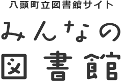 みんなの図書館