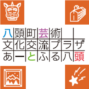 八頭町芸術文化交流プラザあーとふる八頭