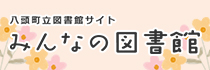 みんなの図書館