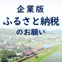 企業版ふるさと納税を募集しています