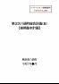 第3次八頭町総合計画・基本構想および後期基本計画(案) 序章~第2章