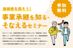 事業承継を知る・そなえるセミナーの画像