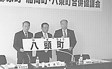 合併協議会の写真