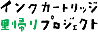 インクカートリッジ 里帰りプロジェクトの画像