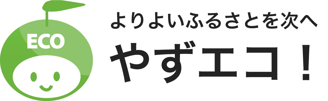 よりよいふるさとを次へ やずエコ！