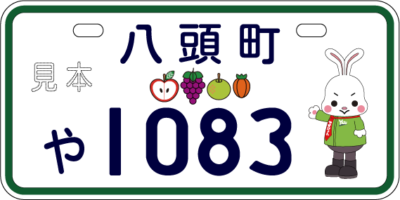 八頭町オリジナル原付ナンバープレート交付についての画像