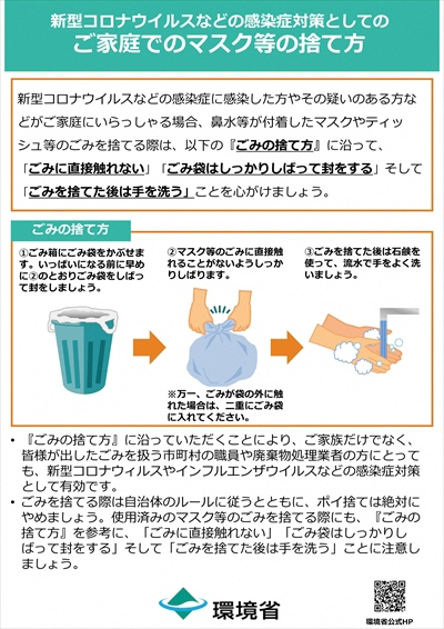 ご家庭でのマスクの捨て方（環境省）