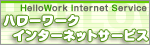 ハローワークインターネットサービスへリンク