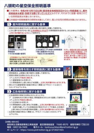 八頭町星空保全地域指定PRチラシ（裏）