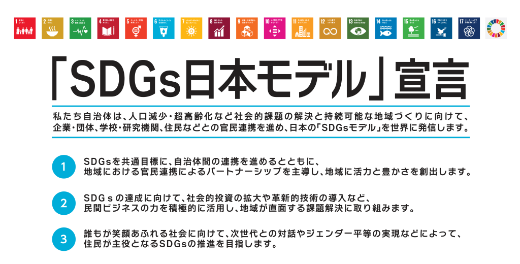 「SDGs日本モデル」宣言