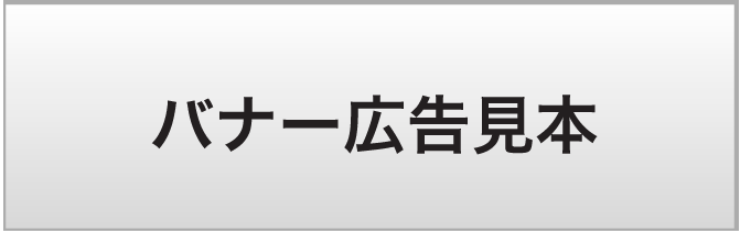 バナー広告見本