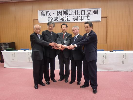 鳥取・因幡定住自立圏形成協定調印式の写真