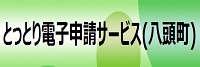 とっとり電子申請サービスへリンク