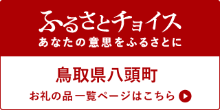 ふるさとチョイス（外部リンク）