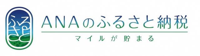 ANAのふるさと納税（外部リンク）