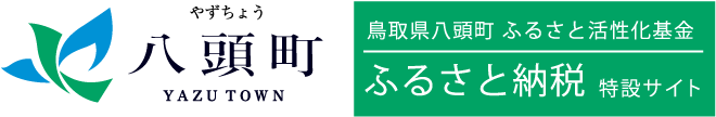 八頭町ふるさと納税特設サイト（外部リンク）