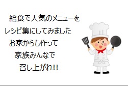 給食で人気のメニューをレシピ集にしてみました。お家からも作って家族みんなで召し上がれ！