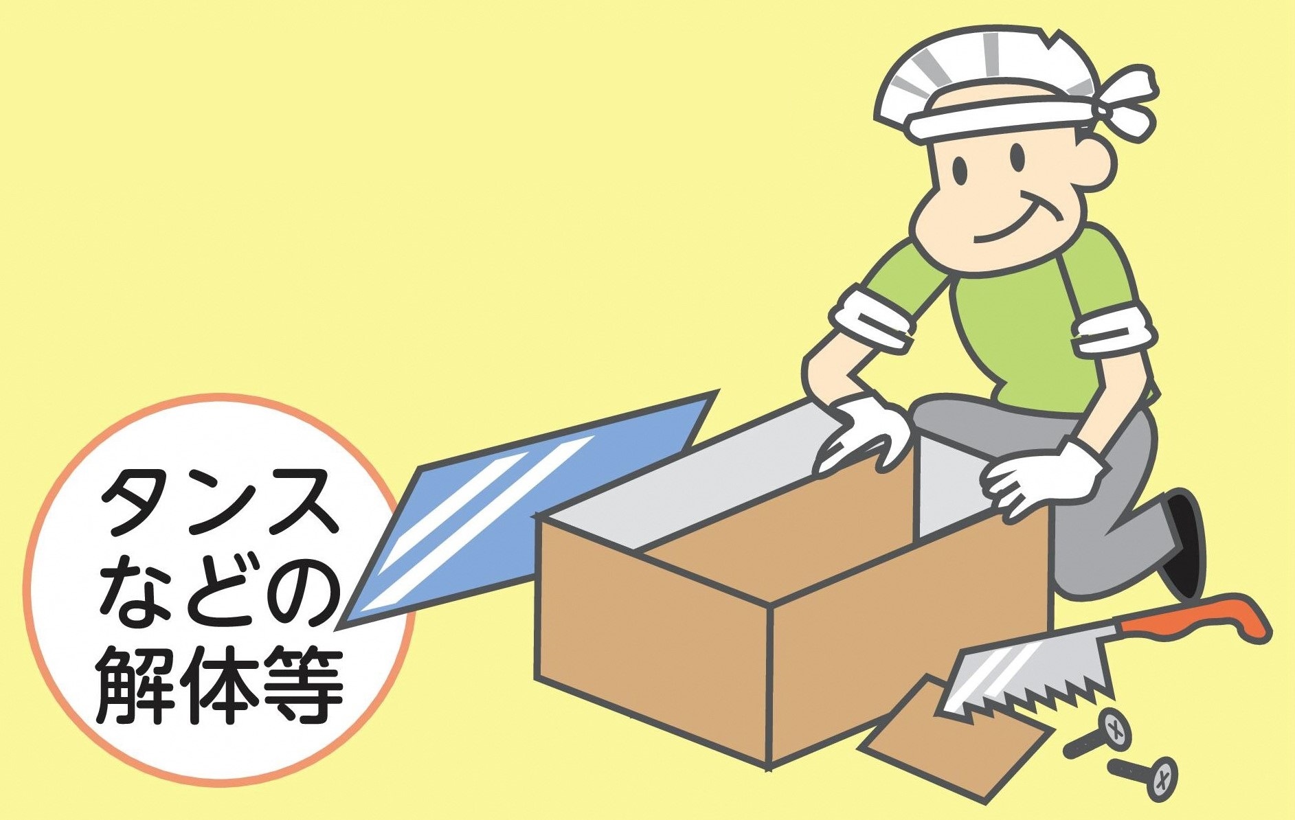 タンスなどの解体