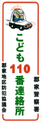 子ども110番連絡所の画像