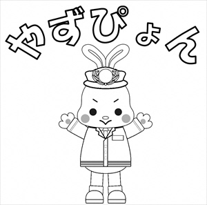 やずぴょん塗り絵（鉄道服バージョン）