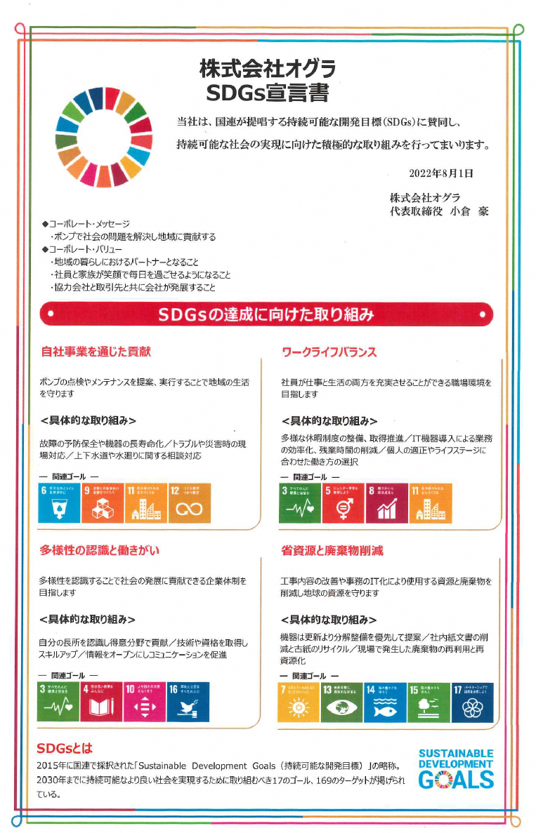 株式会社オグラSDGs宣言書（当社は、国連が提唱する持続可能な開発目標に賛同し、持続可能な社会の実現に向けた積極的な取り組みを行ってまいります。）