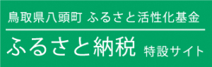 ふるさと納税特設サイト（外部リンク）