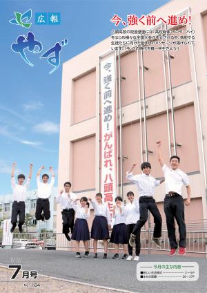 広報やず 令和2年7月号の表紙