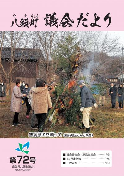 八頭町議会だより第72号