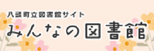 八頭町立図書館サイト