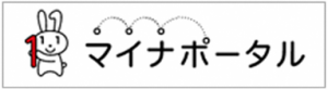 マイナポータル＜外部リンク＞