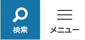 グローバルメニューのイメージ