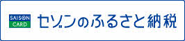 セゾンのふるさと納税（外部リンク）