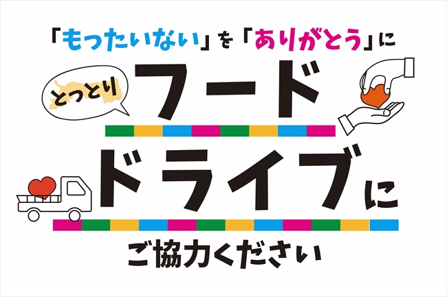 とっとりフードドライブのロゴマーク