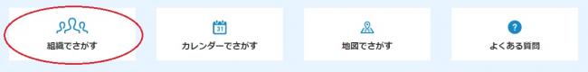 組織でさがすイメージ