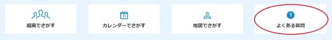 よくある質問イメージ