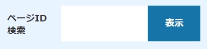 ページID検索イメージ