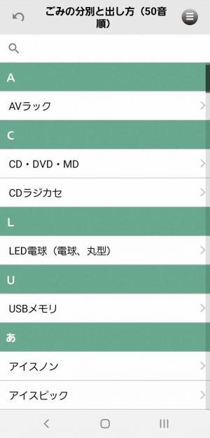 50音順ごみ分別の画面