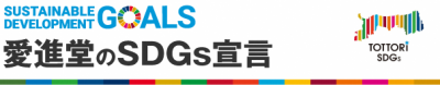 愛進堂のSDGs宣言