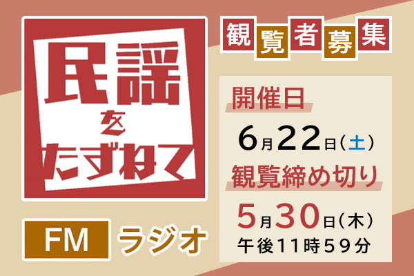 「民謡をたずねて」観覧者募集