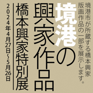 境港の興家作品 橋本興家特別展