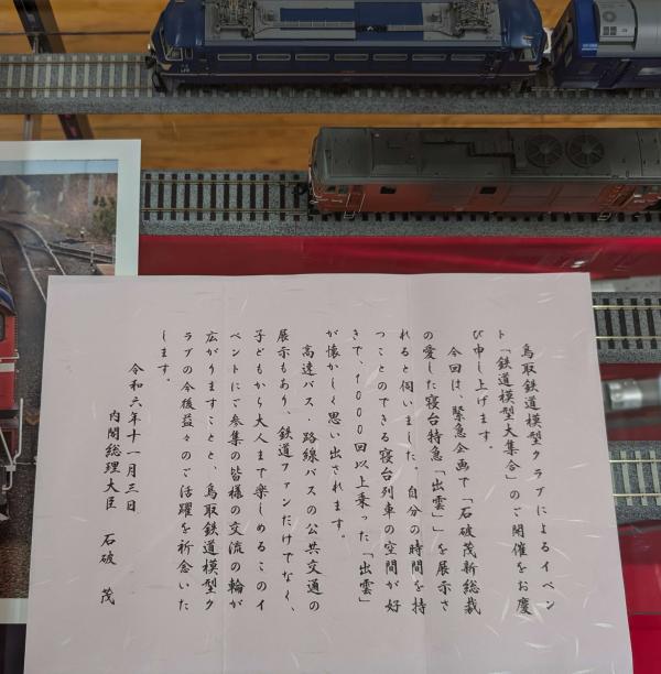 内閣総理大臣　石破茂様より開催祝い