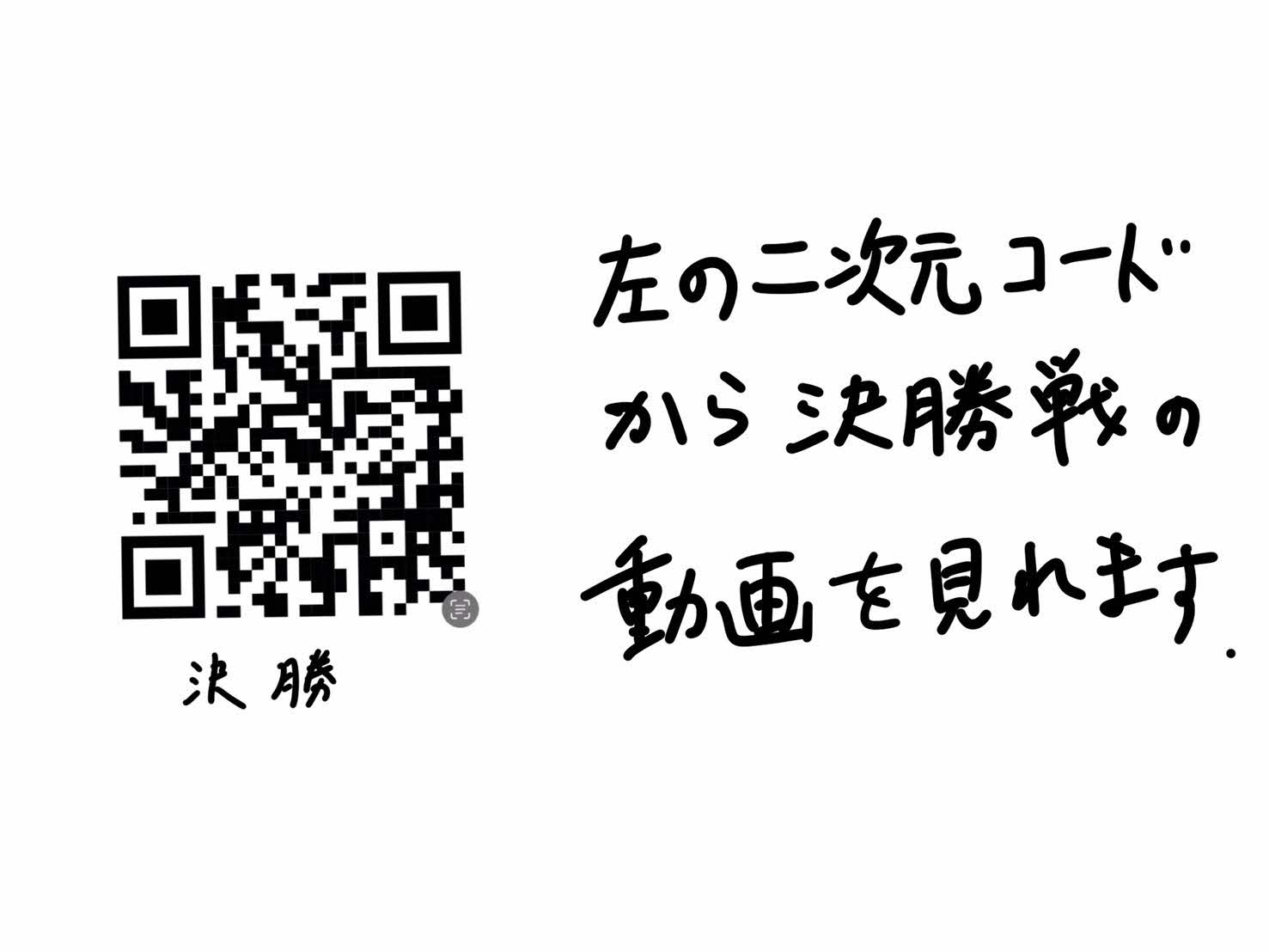 左の二次元コードから決勝戦の動画を見れます