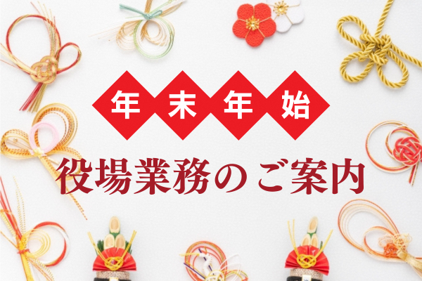 年末年始の役場業務のご案内