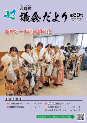 議会だより80号＿表紙