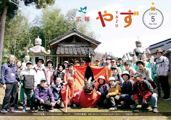 広報やず 令和7年5月号表紙